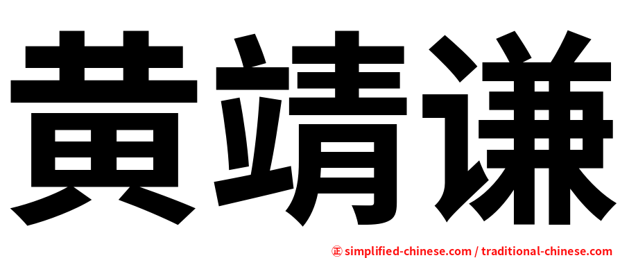 黄靖谦