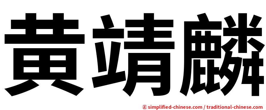 黄靖麟