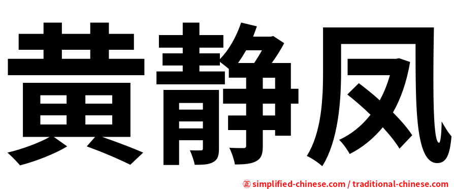 黄静凤