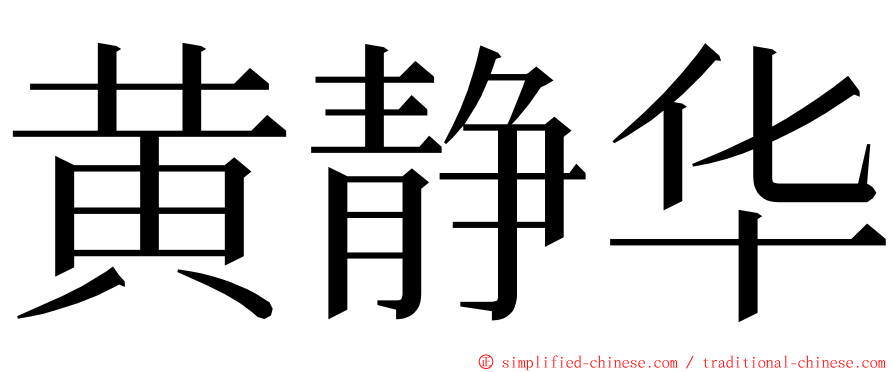 黄静华 ming font