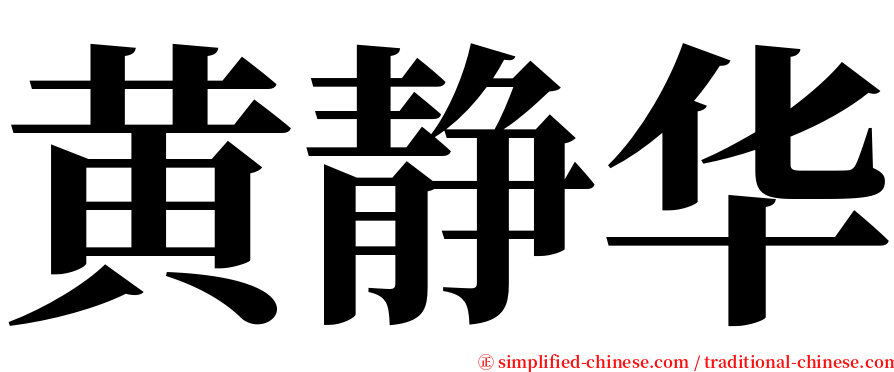 黄静华 serif font