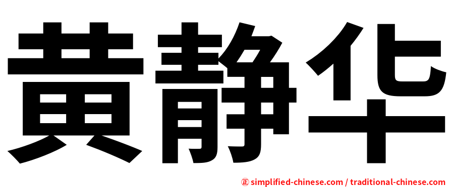 黄静华