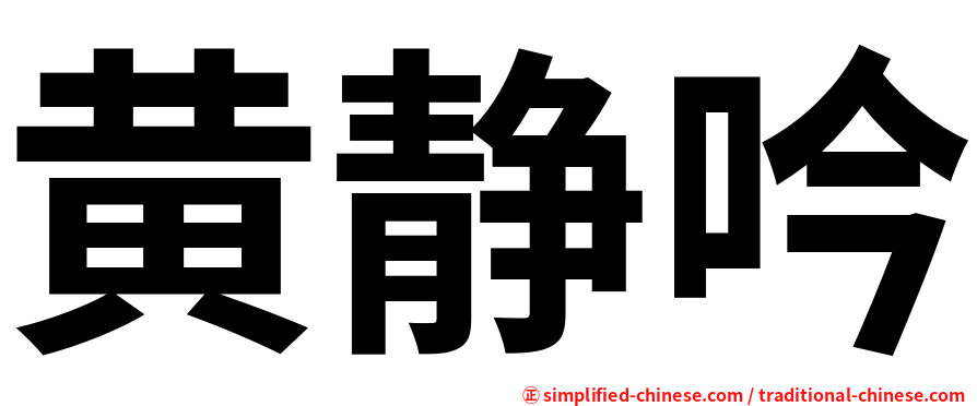 黄静吟