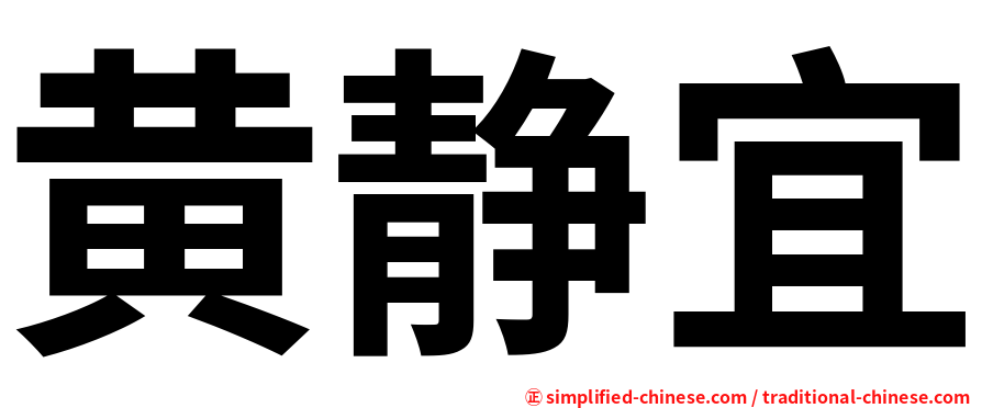 黄静宜