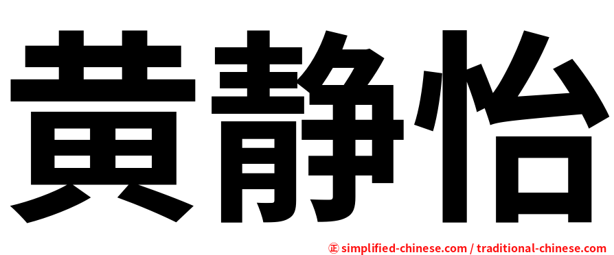 黄静怡