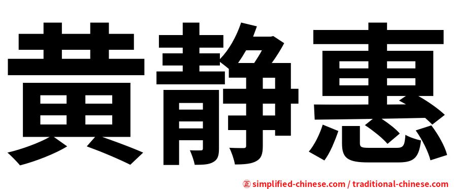 黄静惠