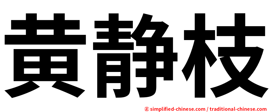 黄静枝