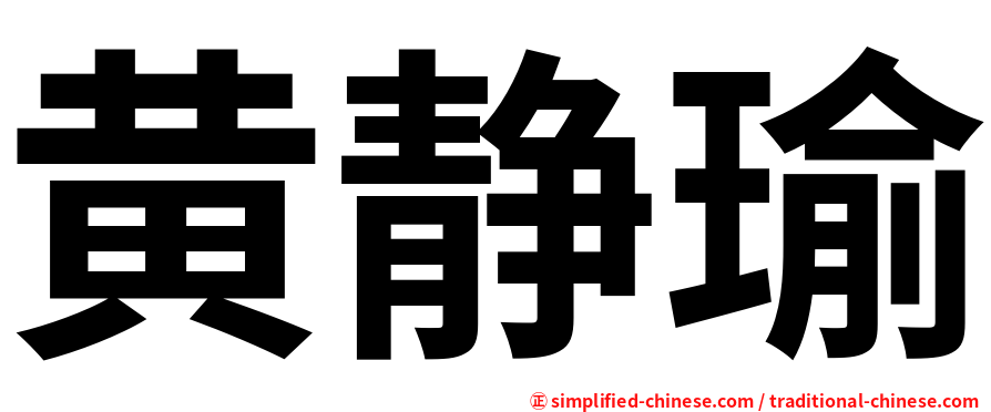 黄静瑜