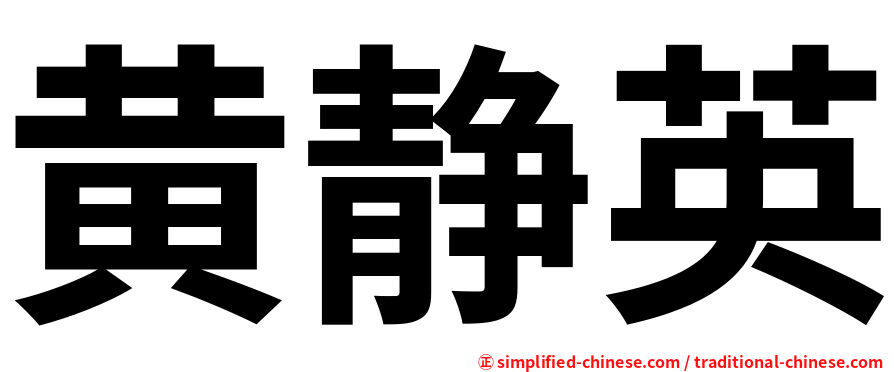 黄静英