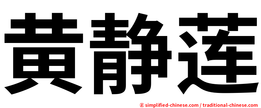 黄静莲