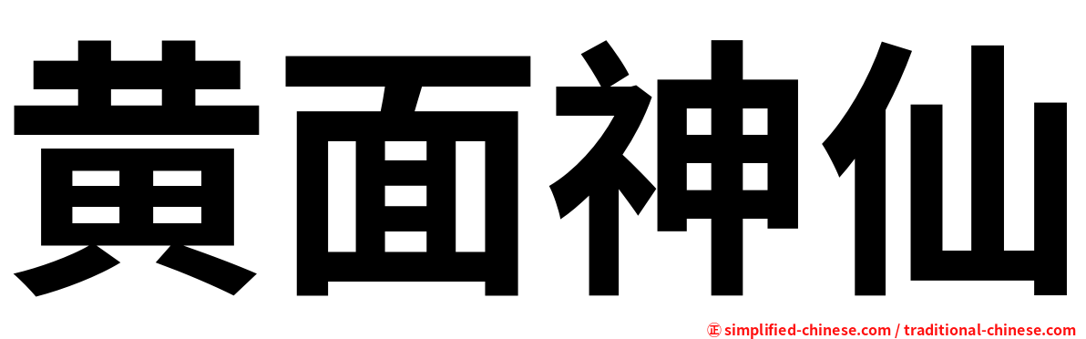 黄面神仙