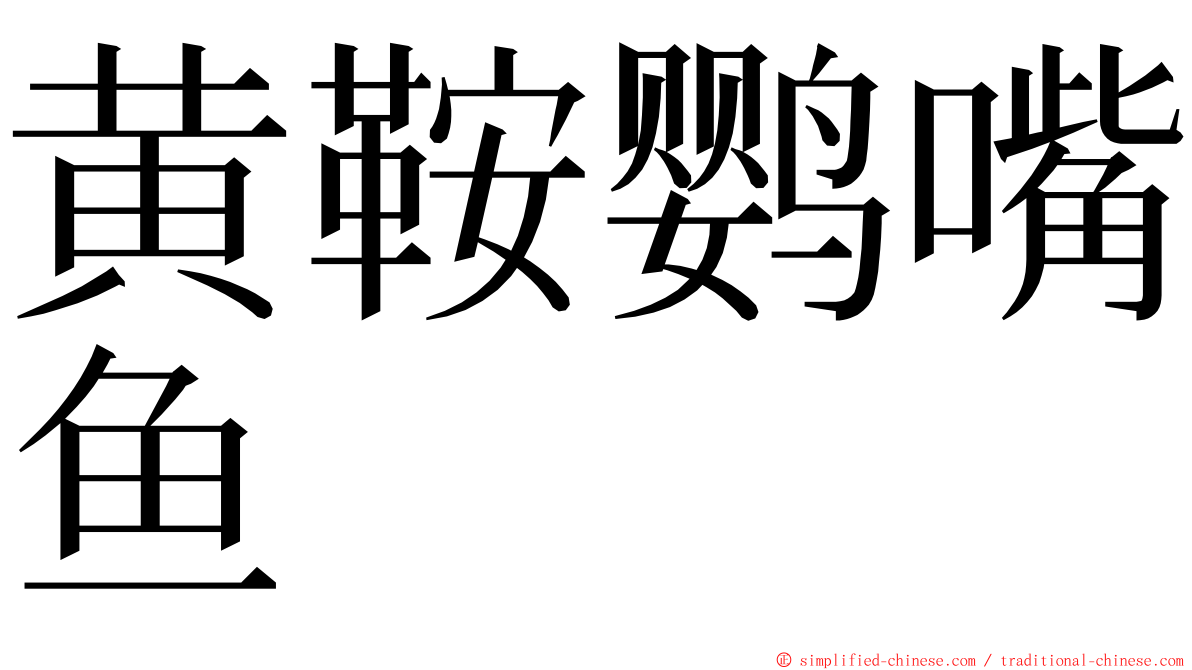 黄鞍鹦嘴鱼 ming font
