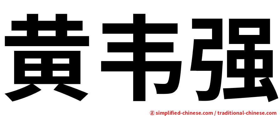 黄韦强