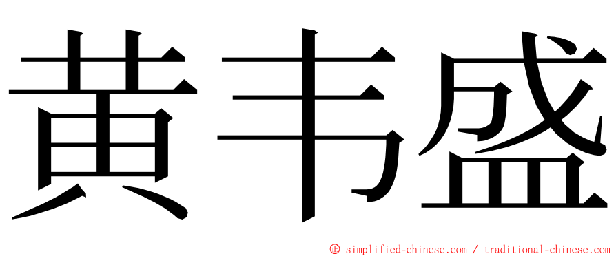 黄韦盛 ming font