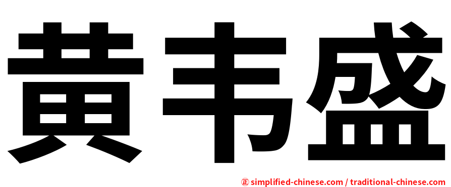 黄韦盛
