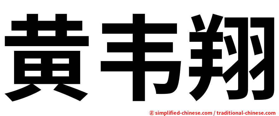 黄韦翔
