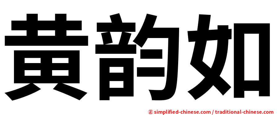 黄韵如