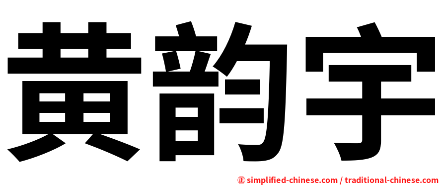 黄韵宇