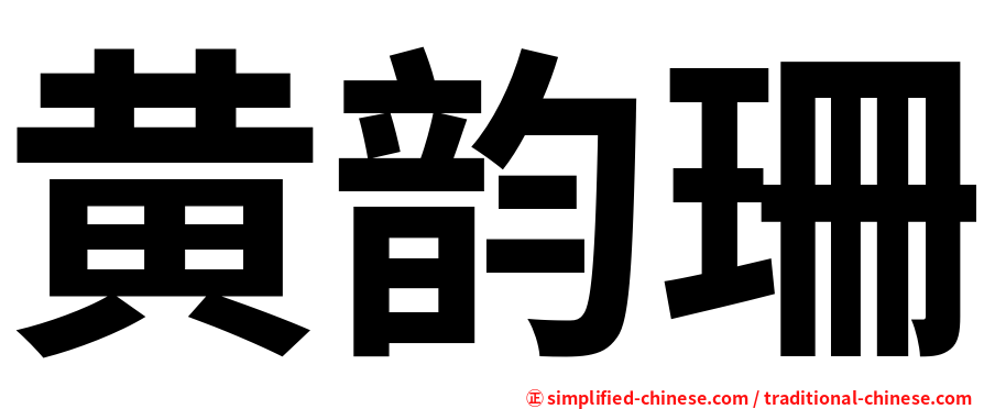 黄韵珊