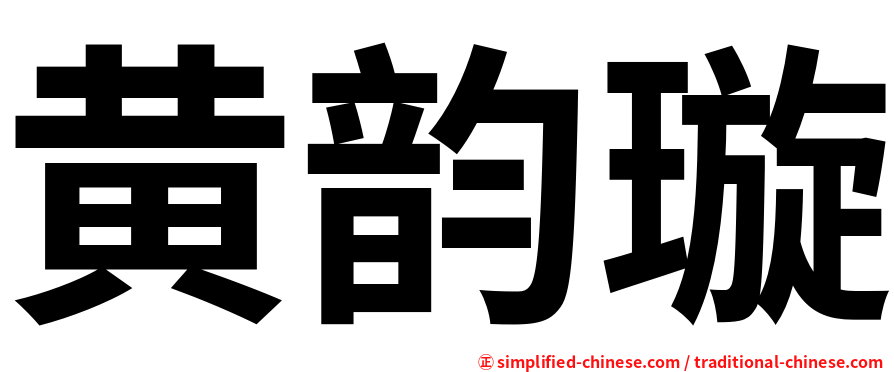 黄韵璇