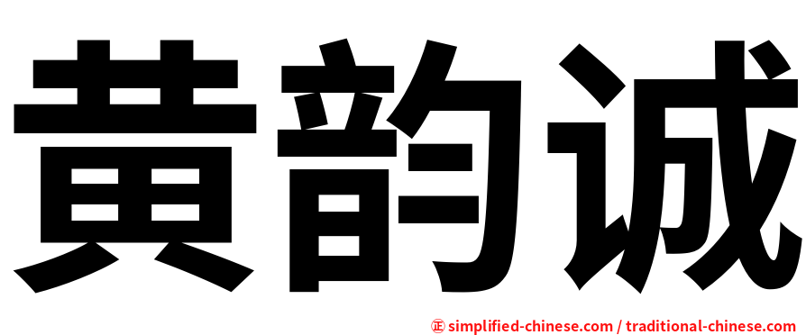黄韵诚