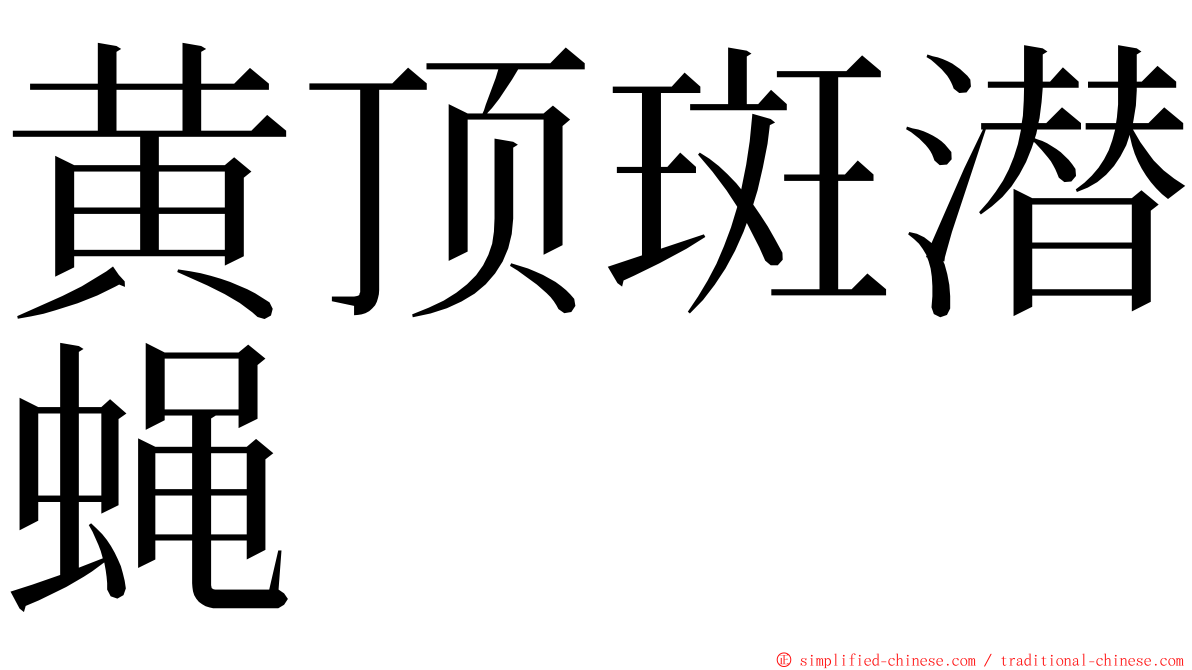 黄顶斑潜蝇 ming font