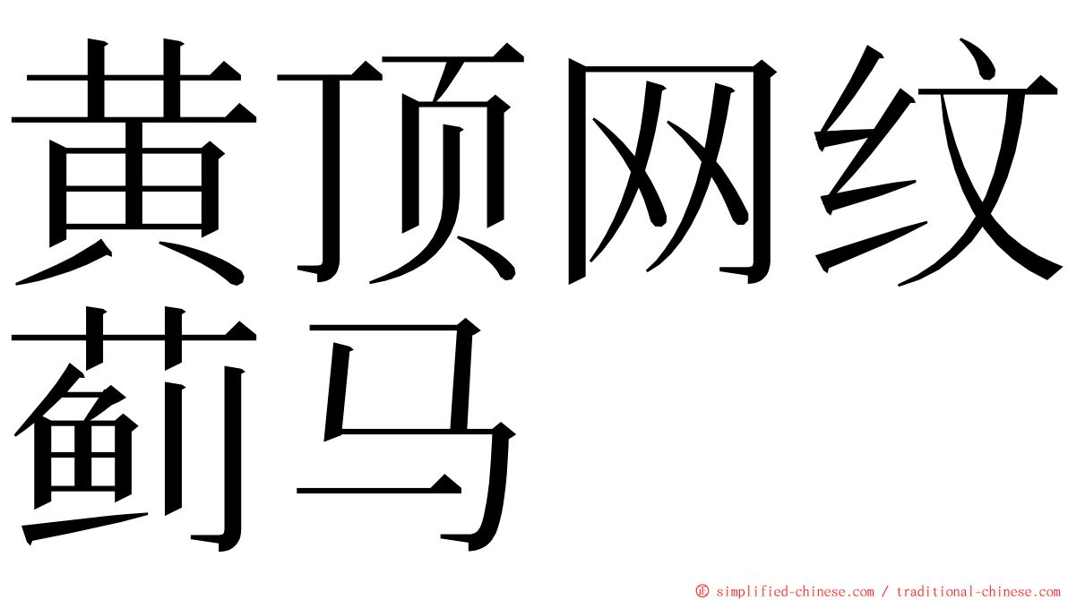 黄顶网纹蓟马 ming font