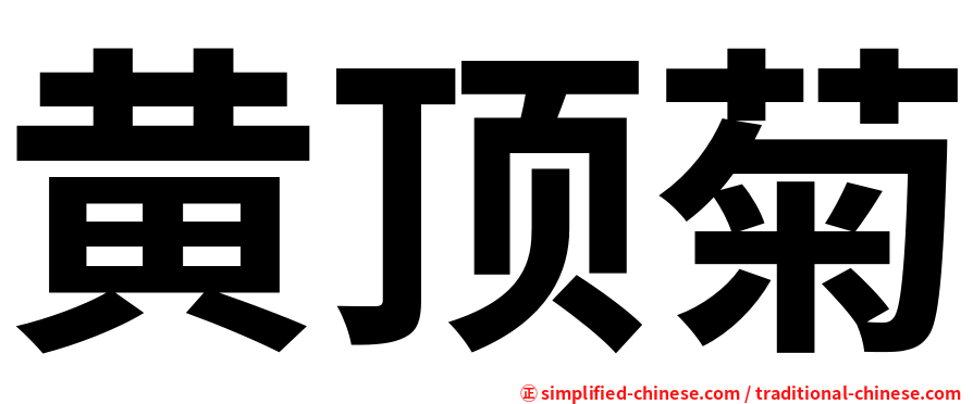 黄顶菊