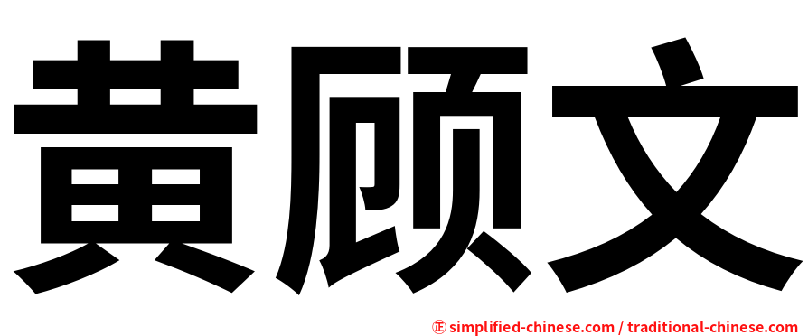 黄顾文