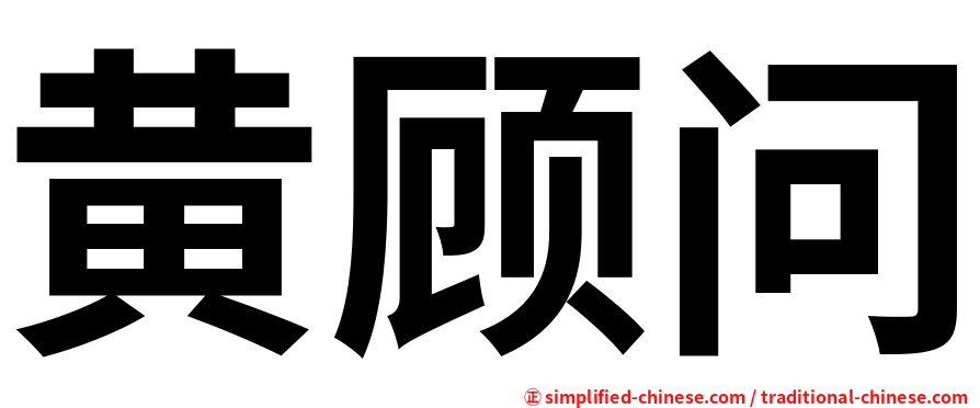 黄顾问