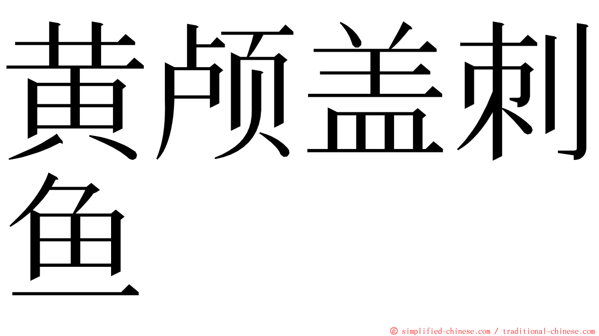 黄颅盖刺鱼 ming font