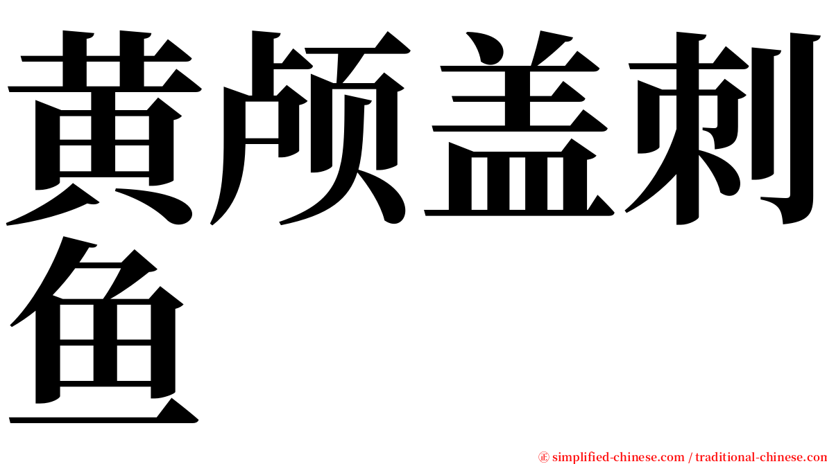 黄颅盖刺鱼 serif font