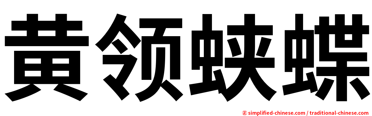 黄领蛱蝶