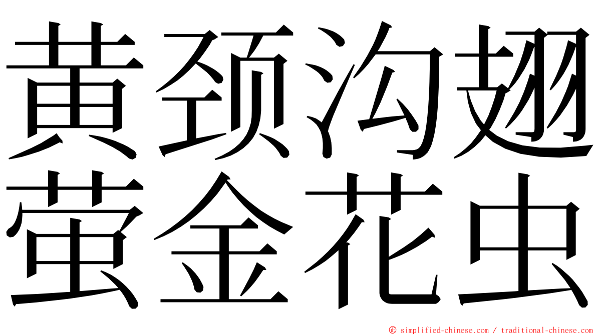 黄颈沟翅萤金花虫 ming font