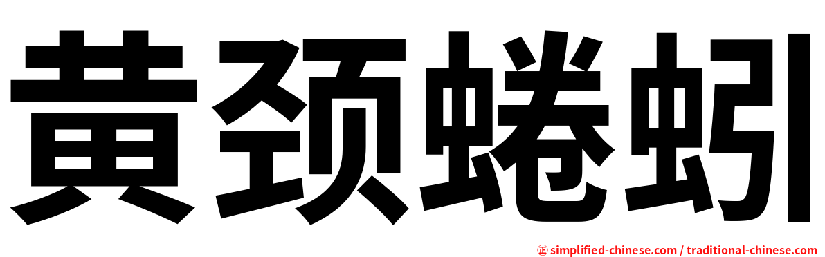 黄颈蜷蚓