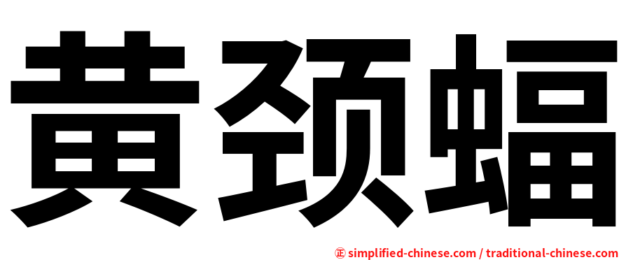 黄颈蝠