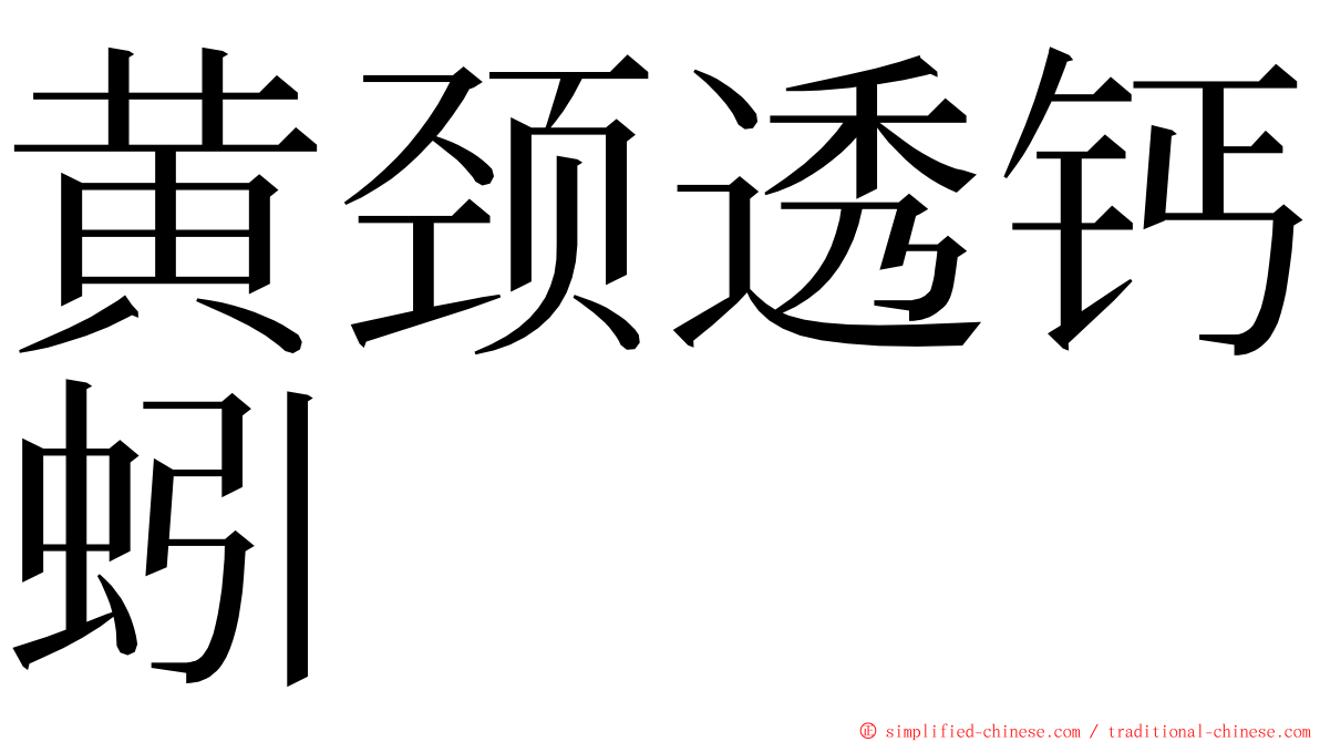 黄颈透钙蚓 ming font