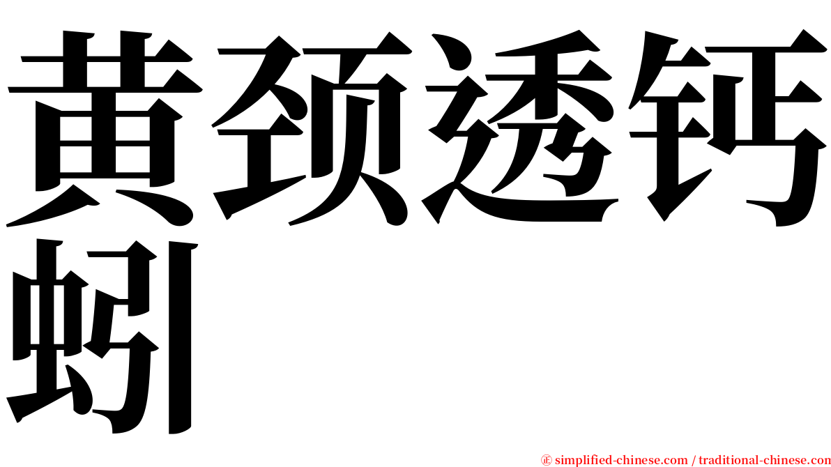 黄颈透钙蚓 serif font