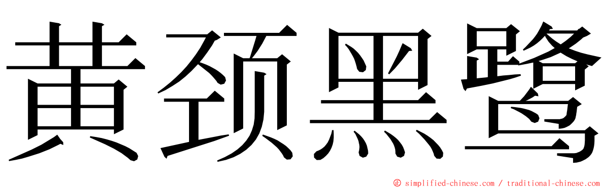 黄颈黑鹭 ming font