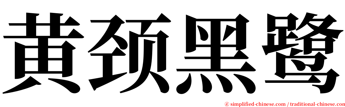 黄颈黑鹭 serif font