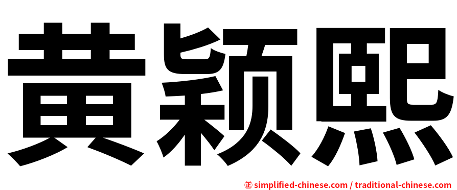 黄颖熙