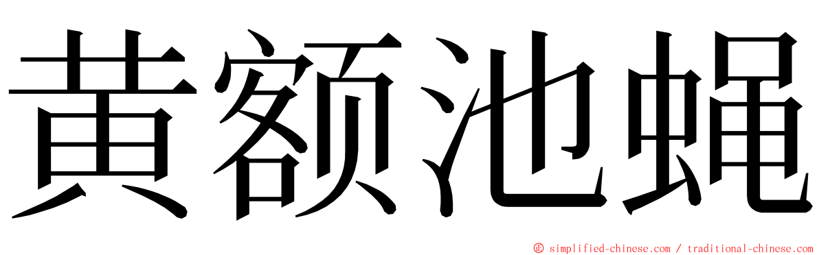 黄额池蝇 ming font