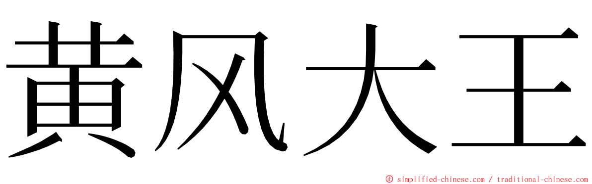 黄风大王 ming font
