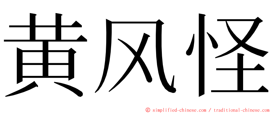 黄风怪 ming font