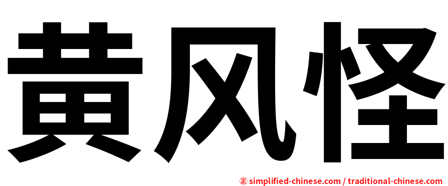 黄风怪