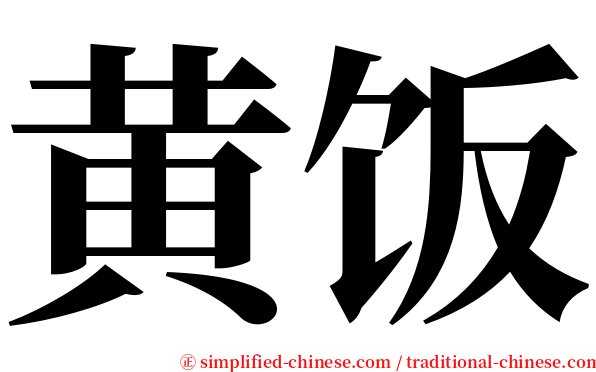 黄饭 serif font
