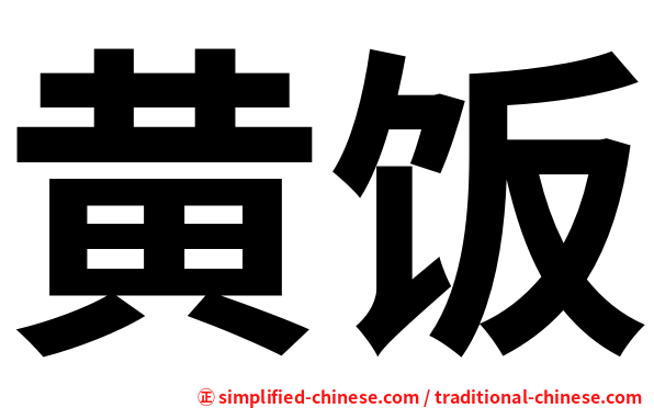 黄饭