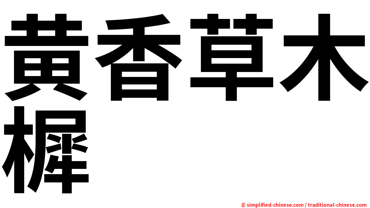 黄香草木樨
