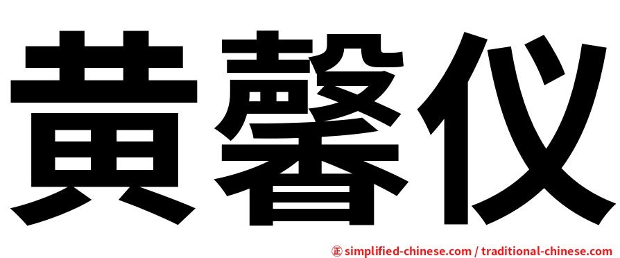 黄馨仪