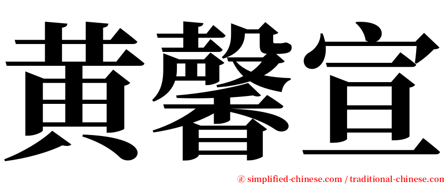 黄馨宣 serif font